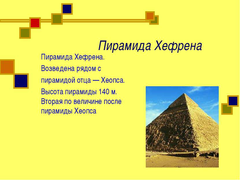 Пирамида Хефрена Пирамида Хефрена. Возведена рядом с пирамидой отца — Хеопса....