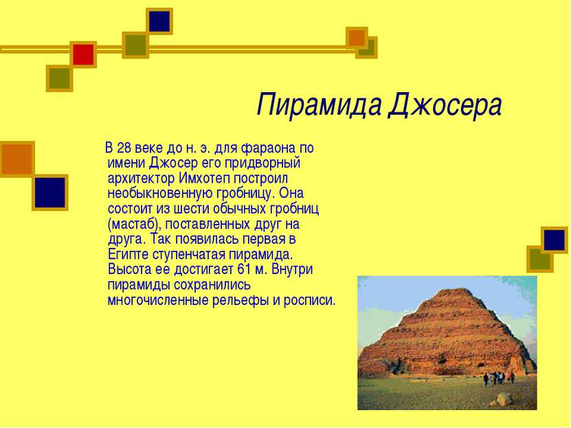 Пирамида Джосера В 28 веке до н. э. для фараона по имени Джосер его придворны...