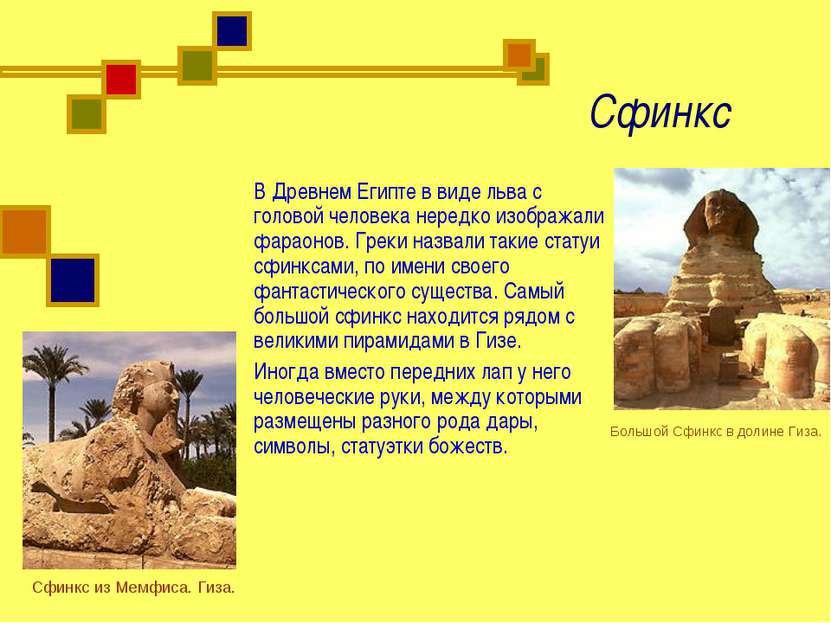 Сфинкс В Древнем Египте в виде льва с головой человека нередко изображали фар...