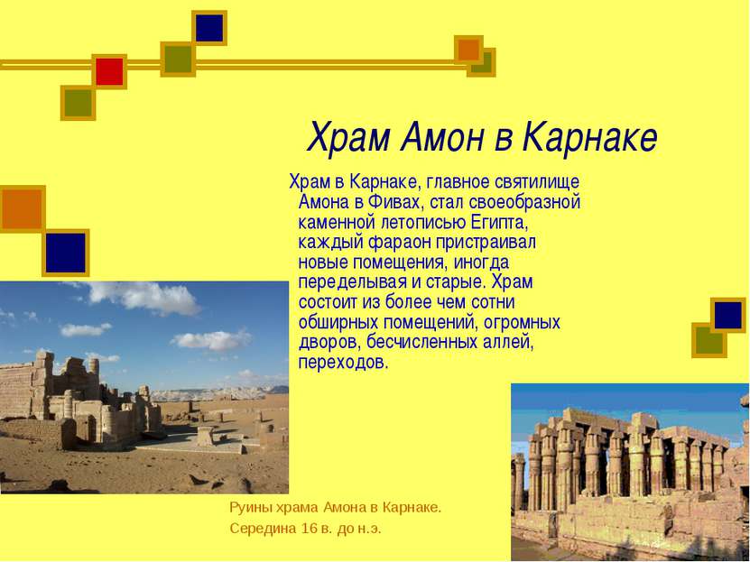 Храм Амон в Карнаке Храм в Карнаке, главное святилище Амона в Фивах, стал сво...