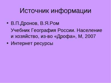 Источник информации В.П.Дронов, В.Я.Ром Учебник География России. Население и...