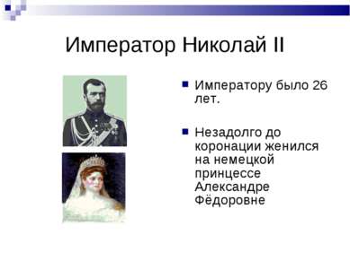 Император Николай II Императору было 26 лет. Незадолго до коронации женился н...