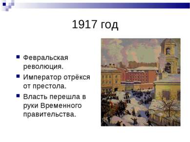 1917 год Февральская революция. Император отрёкся от престола. Власть перешла...