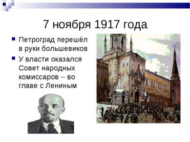 7 ноября 1917 года Петроград перешёл в руки большевиков У власти оказался Сов...