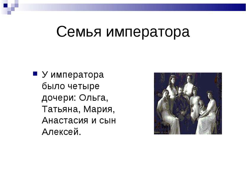 Семья императора У императора было четыре дочери: Ольга, Татьяна, Мария, Анас...