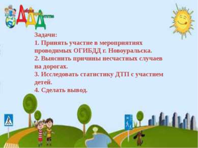 Задачи: 1. Принять участие в мероприятиях проводимых ОГИБДД г. Новоуральска. ...