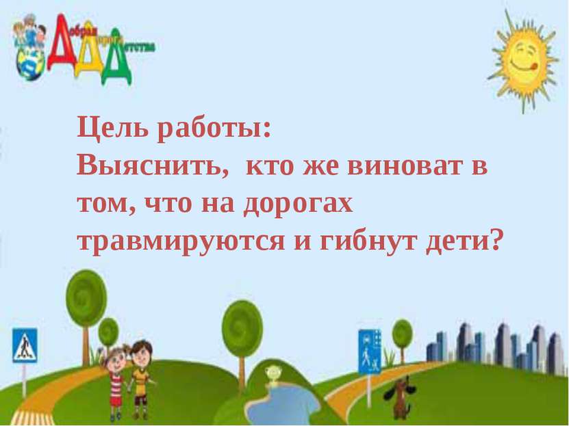 Цель работы: Выяснить, кто же виноват в том, что на дорогах травмируются и ги...