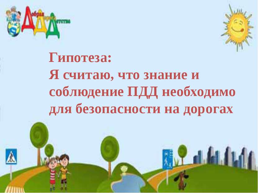 Гипотеза: Я считаю, что знание и соблюдение ПДД необходимо для безопасности н...