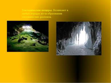 Тектонические пещеры. Возникают в любых породах из-за образования тектоническ...
