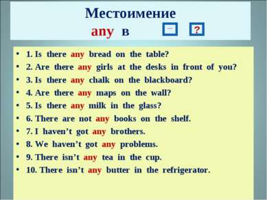 Местоимение any в 1. Is there any bread on the table? 2. Are there any girls ...