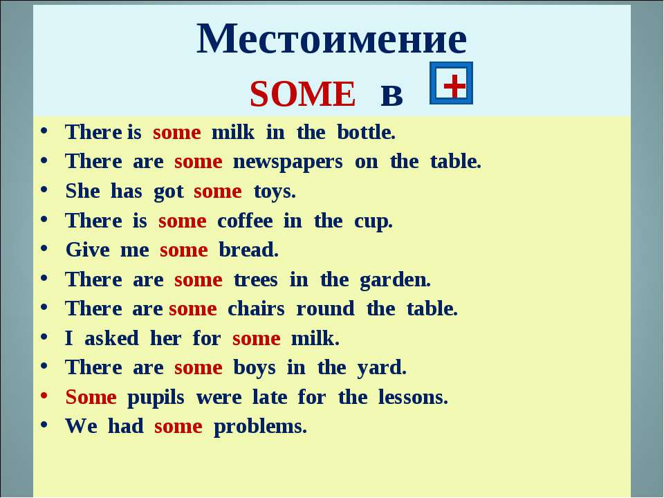 Английские местоимения some. There is there are some правило. There is there are some any правило. Some или any. There is some Milk или there are some Milk.