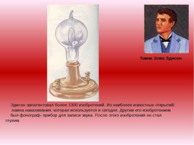 Томас Элва Эдисон Эдисон запатентовал более 1300 изобретений. Из наиболее изв...