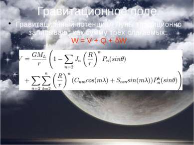Гравитационное поле Гравитационный потенциал Луны традиционно записывают как ...