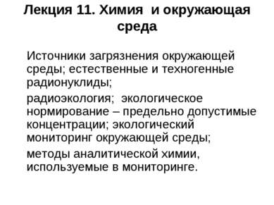 Лекция 11. Химия и окружающая среда Источники загрязнения окружающей среды; е...