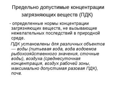 Предельно допустимые концентрации загрязняющих веществ (ПДК) - определенные н...