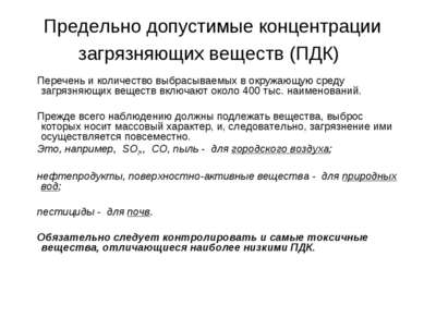 Предельно допустимые концентрации загрязняющих веществ (ПДК) Перечень и колич...