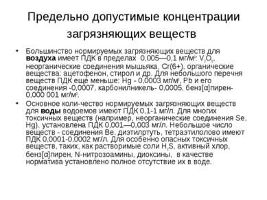 Предельно допустимые концентрации загрязняющих веществ Большинство нормируемы...