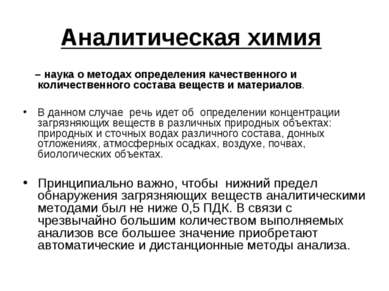 Аналитическая химия – наука о методах определения качественного и количествен...