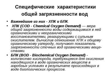 Специфические характеристики общей загрязненности вод Важнейшие из них - ХПК ...