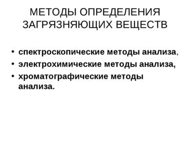 МЕТОДЫ ОПРЕДЕЛЕНИЯ ЗАГРЯЗНЯЮЩИХ ВЕЩЕСТВ спектроскопические методы анализа, эл...