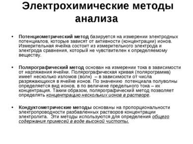 Электрохимические методы анализа Потенциометрический метод базируется на изме...