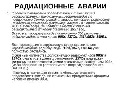 РАДИАЦИОННЫЕ АВАРИИ К особенно тяжелым последствиям с точки зрения распростра...