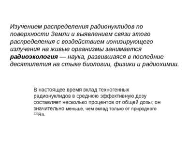 Изучением распределения радионуклидов по поверхности Земли и выявлением связи...