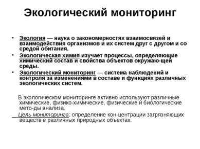 Экологический мониторинг Экология — наука о закономерностях взаимосвязей и вз...