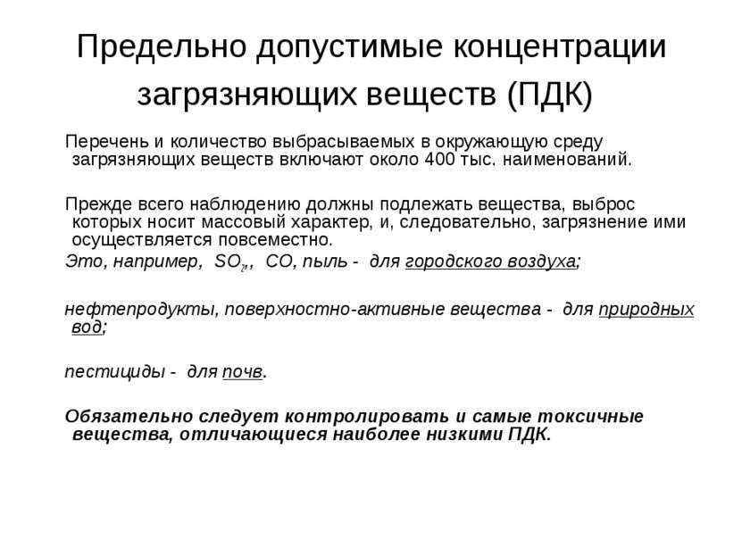 Предельно допустимые концентрации загрязняющих веществ (ПДК) Перечень и колич...