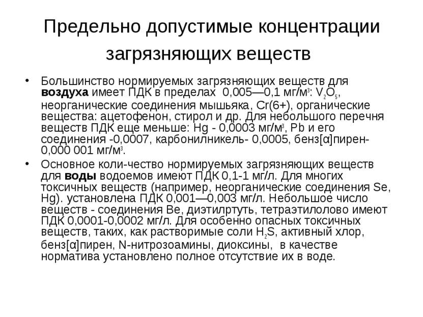 Предельно допустимые концентрации загрязняющих веществ Большинство нормируемы...