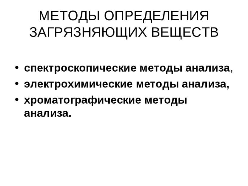 МЕТОДЫ ОПРЕДЕЛЕНИЯ ЗАГРЯЗНЯЮЩИХ ВЕЩЕСТВ спектроскопические методы анализа, эл...