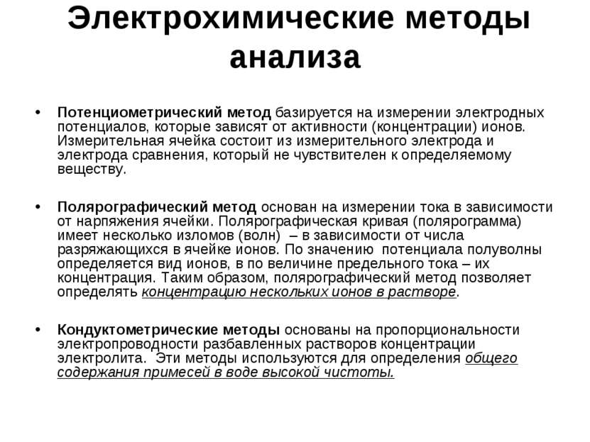 Электрохимические методы анализа Потенциометрический метод базируется на изме...