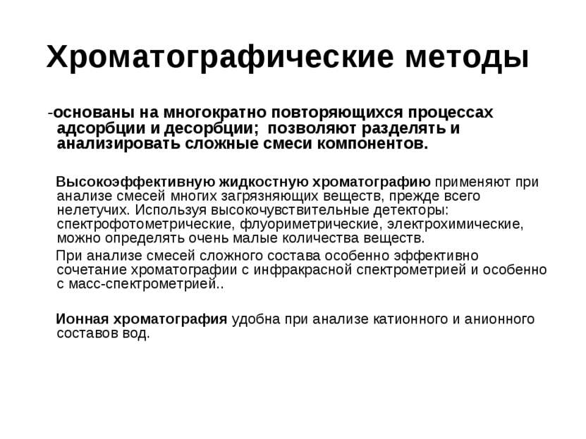 Хроматографические методы -основаны на многократно повторяющихся процессах ад...