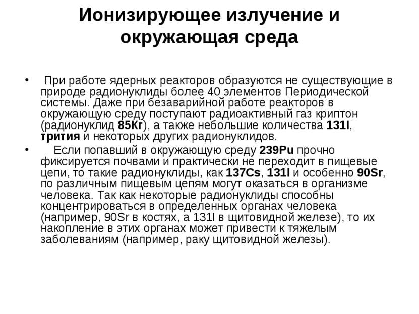 Ионизирующее излучение и окружающая среда При работе ядерных реакторов образу...