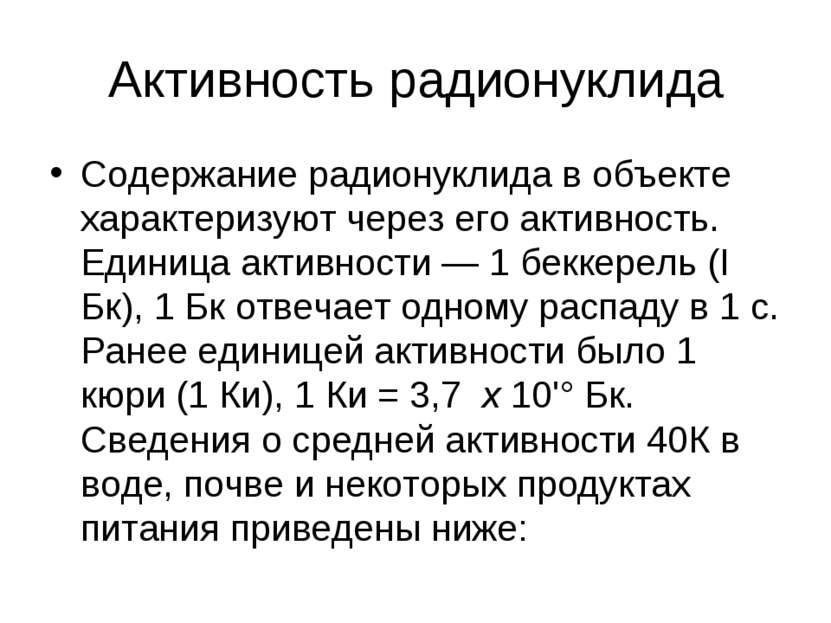 Активность радионуклида Содержание радионуклида в объекте характеризуют через...