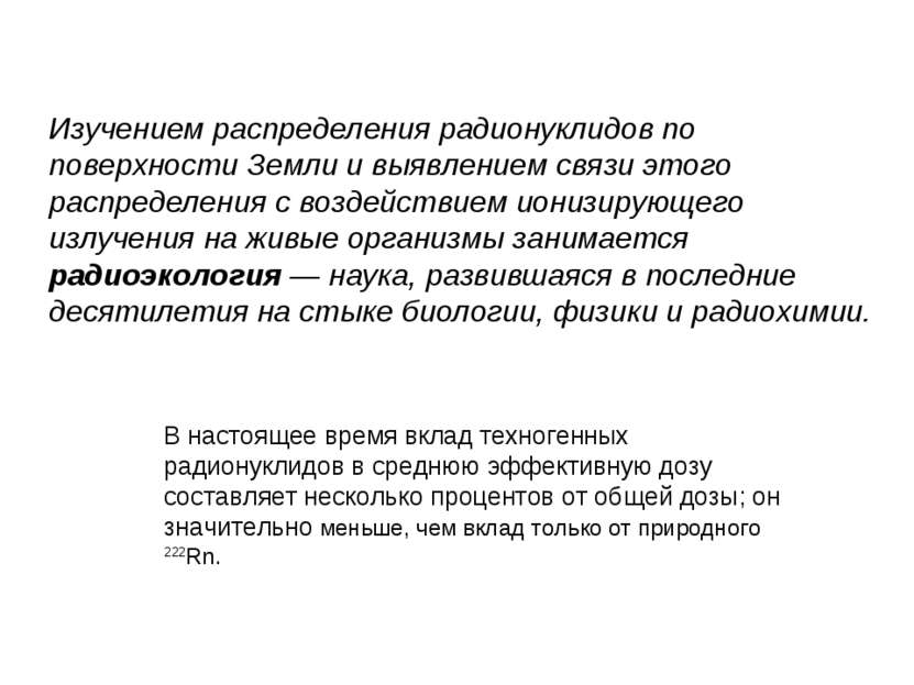 Изучением распределения радионуклидов по поверхности Земли и выявлением связи...