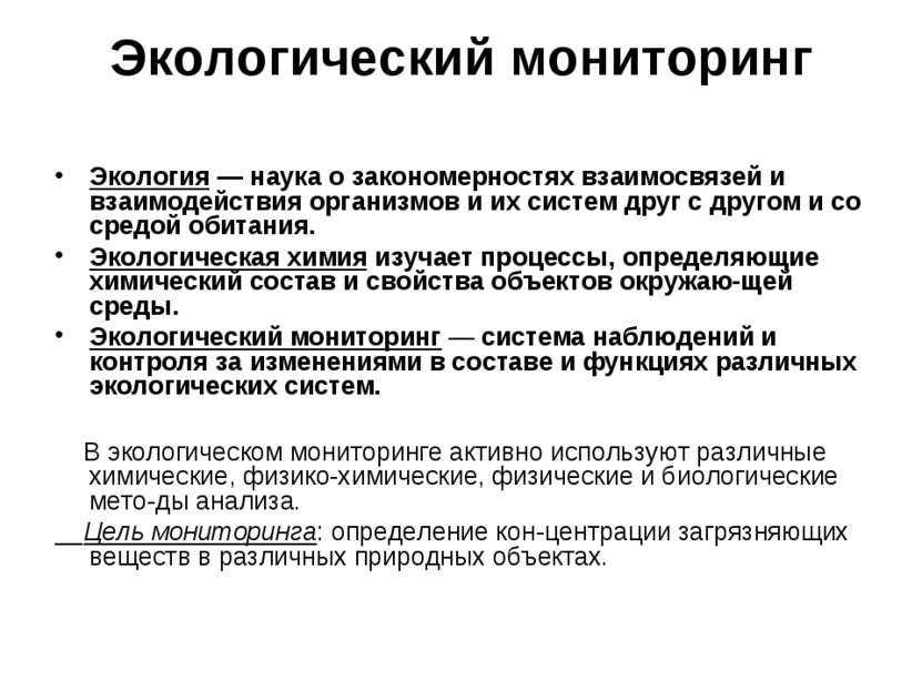 Экологический мониторинг Экология — наука о закономерностях взаимосвязей и вз...