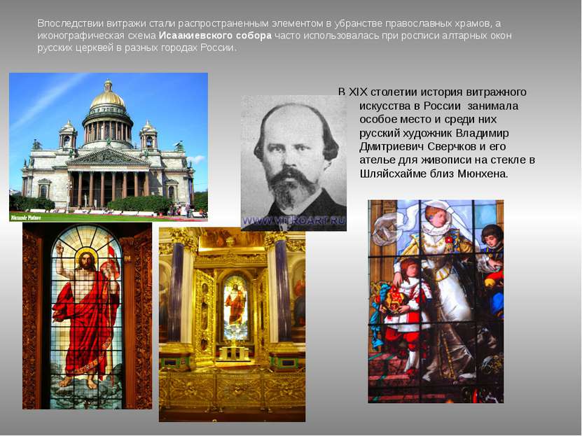 Впоследствии витражи стали распространенным элементом в убранстве православны...