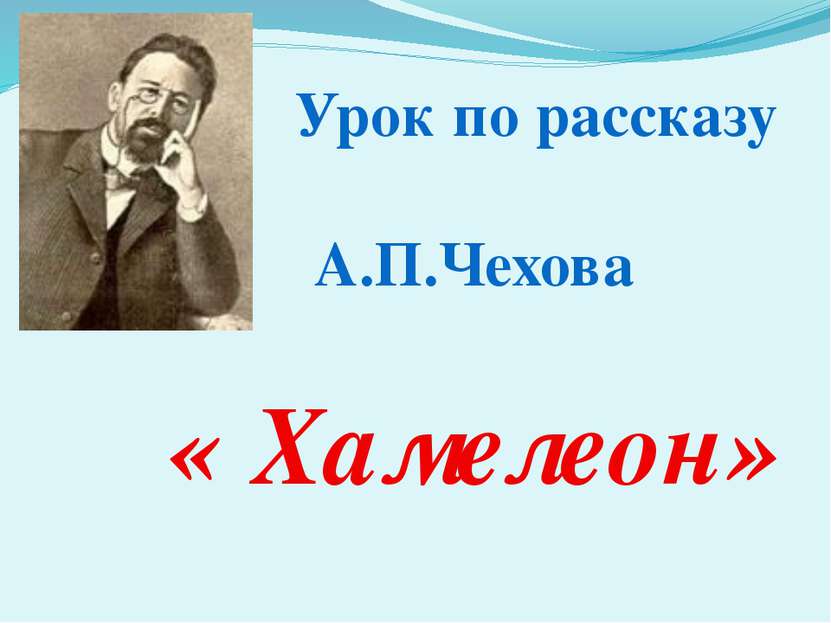 Урок по рассказу А.П.Чехова « Хамелеон»