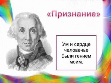 Ум и сердце человечье Были гением моим.