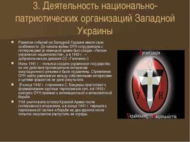 3. Деятельность национально-патриотических организаций Западной Украины Разви...