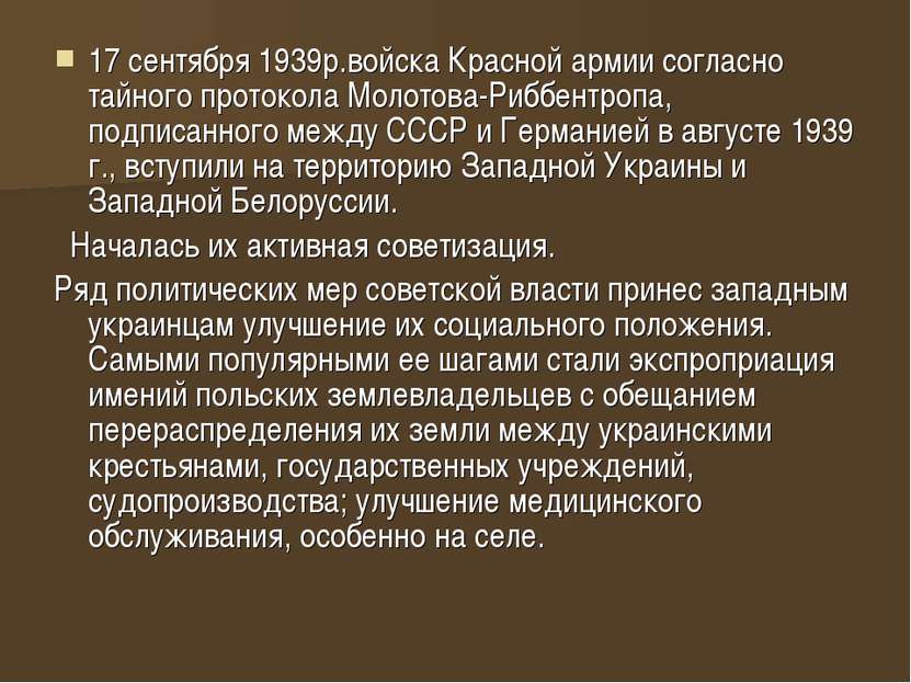 17 сентября 1939р.войска Красной армии согласно тайного протокола Молотова-Ри...