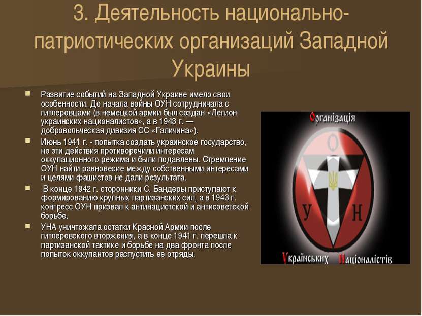 3. Деятельность национально-патриотических организаций Западной Украины Разви...