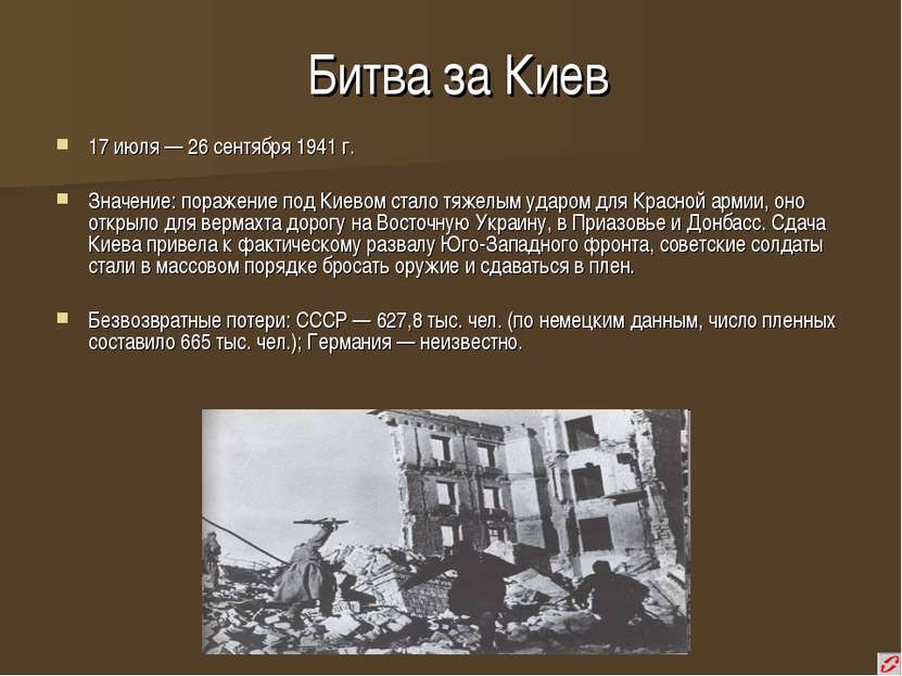Битва за Киев 17 июля — 26 сентября 1941 г. Значение: поражение под Киевом ст...