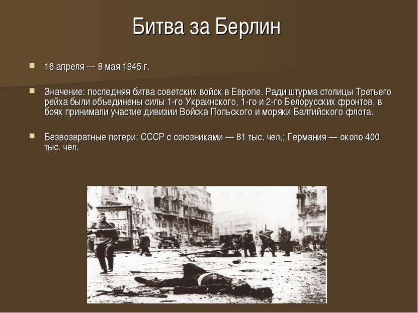 Битва за Берлин 16 апреля — 8 мая 1945 г. Значение: последняя битва советских...