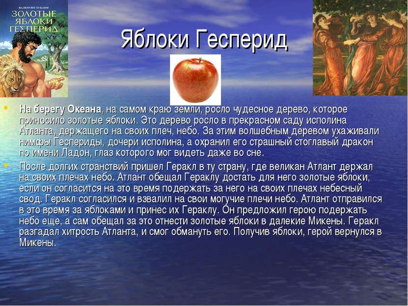 Яблоки Гесперид На берегу Океана, на самом краю земли, росло чудесное дерево,...