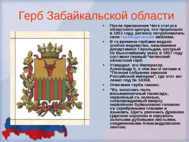 Герб Забайкальской области После присвоения Чите статуса областного центра, ч...