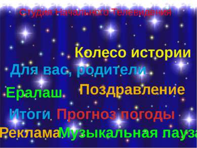 Студия Начального Телевидения Колесо истории Для вас, родители Ералаш Поздрав...