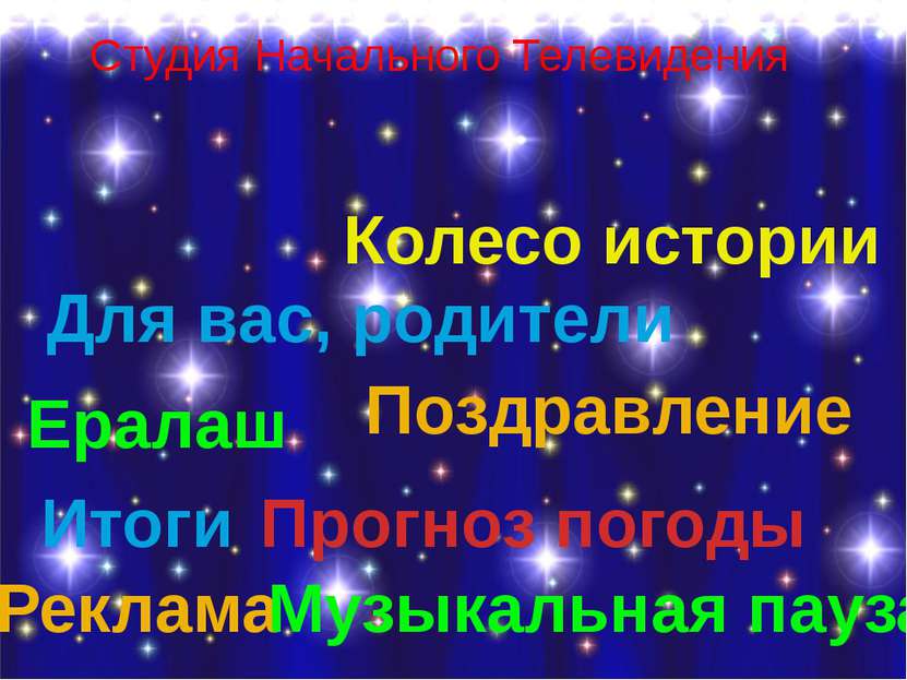 Студия Начального Телевидения Колесо истории Для вас, родители Ералаш Поздрав...