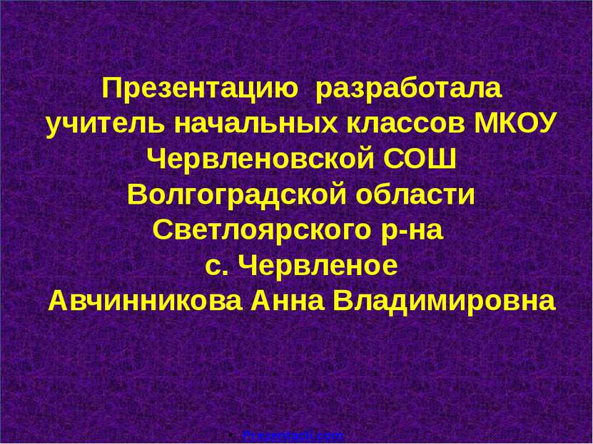 Презентацию разработала учитель начальных классов МКОУ Червленовской СОШ Волг...